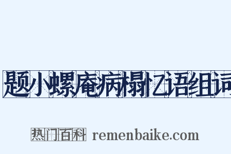 题小螺庵病榻忆语组词是什么意思的图片
